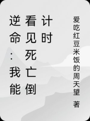 《逆命:我能看見死亡倒計時》