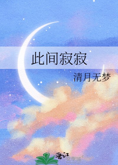 《此間寂寂》
