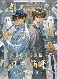 冥店之子當法醫，只為躺平