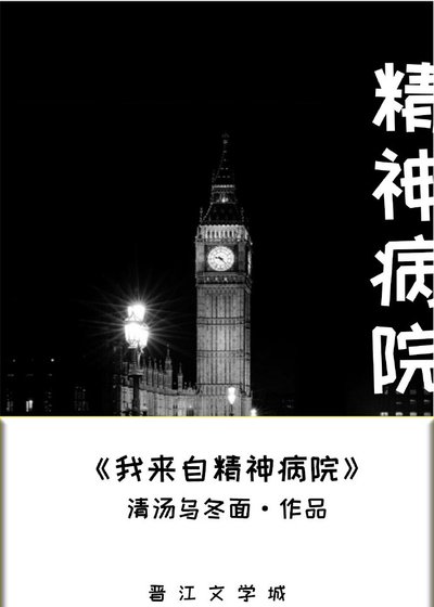 《我來自精神病院!》