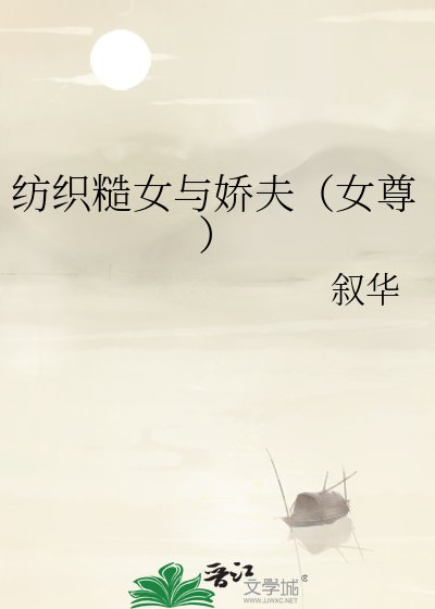 《紡織糙女與嬌夫(女尊)》