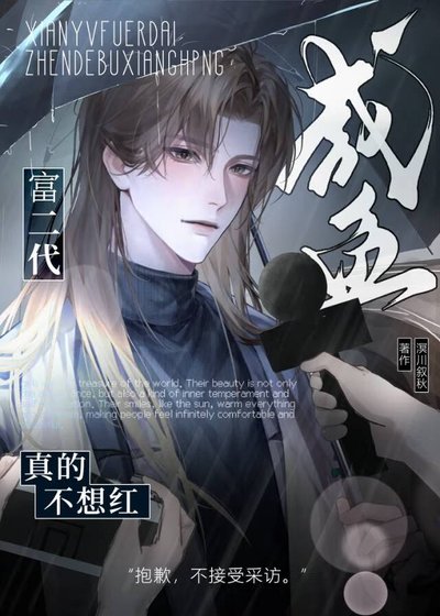 《鹹魚富二代真的不想紅》