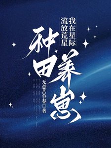 流放荒星,我在星际种田养崽/星际种田,怀孕被流放后她暴富了