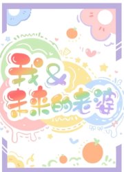 《我和未来的老婆》