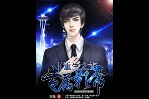 重生之专属影帝