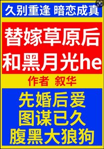 《替嫁草原後和黑月光he》