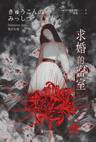 《求婚的密室(出書版)》