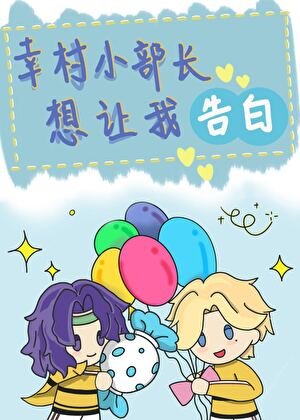 《(網王同人)幸村小部長想讓我告白》