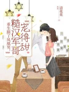 《重生踹了鳳凰男,糙漢軍哥寵得甜》