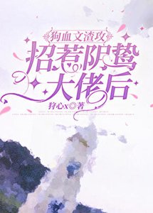 渣攻招惹阴鸷大佬后/狗血文渣攻招惹阴鸷大佬后