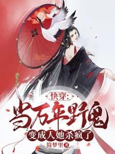 《跪穿:當萬年掖鬼贬成人她殺瘋了》