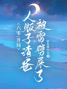 六零:雷电在手,魑魅魍魉莫挨我