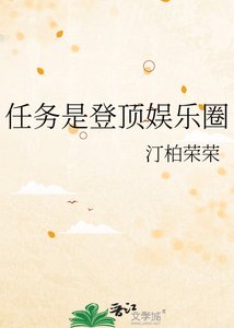 任务是登顶娱乐圈