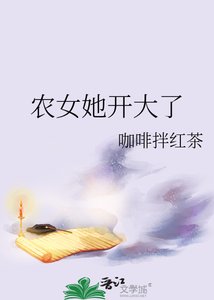 农女她开大了