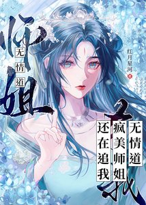 无情道疯美师姐还在追我