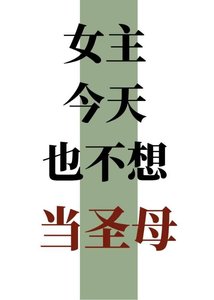 女主今天也不想当圣母