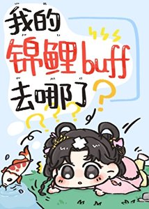 嫁给反派王爷后锦鲤buff生效了