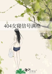 404女寝信号满格