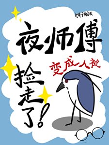 夜鹭精变成人被捡走了!