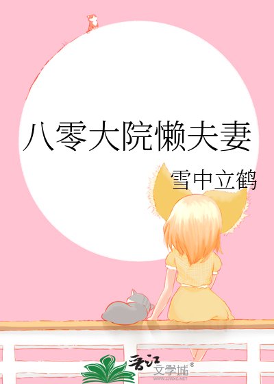 《八零大院懶夫妻》