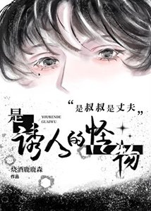 是叔叔是丈夫是诱人的怪物