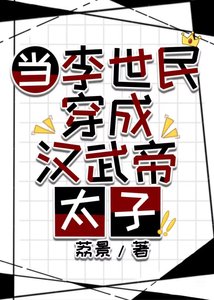 当李世民穿成汉武帝太子