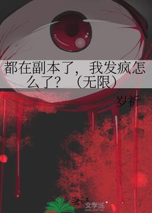 都在副本了,我发疯怎么了?(无限)