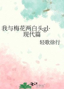 我与梅花两白头gl·现代篇