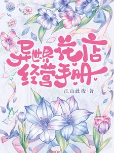 异世界花店经营手册