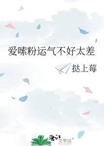 爱嗦粉运气不好太差