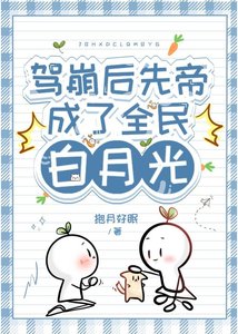 驾崩后先帝成了全民白月光