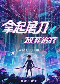 拿起屠刀,放弃治疗