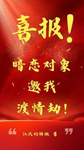 【综纸嫁衣】喜报!暗恋对象邀我渡情劫!