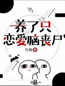 养了只恋爱脑丧尸