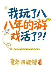 我玩了八年的游戏活了?!
