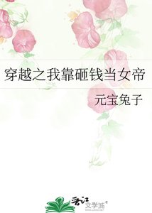 穿越之我靠砸钱当女帝