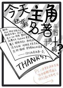 今天主角还在和名著斗智斗勇吗