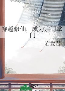 穿越修仙,成为宗门掌门