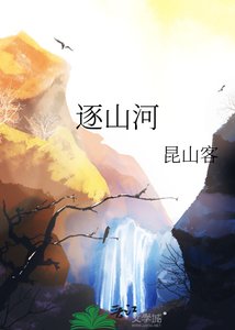 逐山河