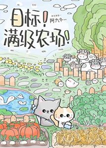 目标!满级农场!