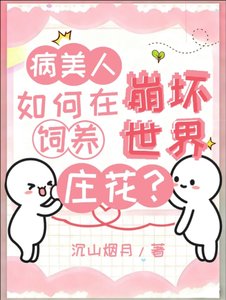 病美人如何在崩坏世界饲养庄花?