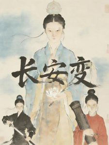 长安变:盛唐女冠救世录