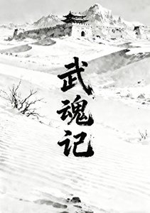 武魂记