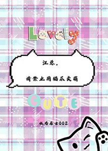 江总,请禁止用猫爪卖萌