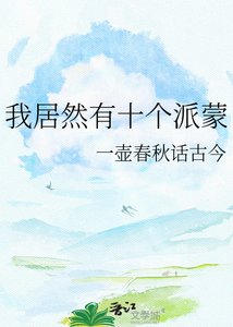 我居然有十个派蒙