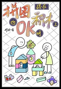 拼图搭在积木上也OK呀!