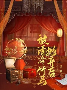 被清冷竹马抛弃后