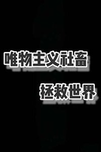 唯物主义社畜拯救世界