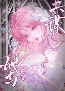 光明圣女她与黑暗共谋