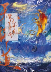 魔主曾修无情道